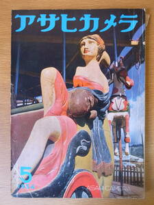 アサヒカメラ 1954年 5月号 昭和29年 