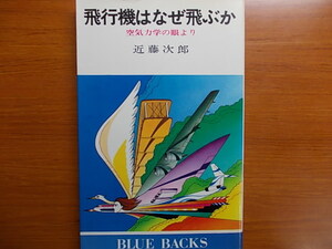  飛行機はなぜ飛ぶか　空気力学の眼より 　 近藤 次郎　　講談社ブルーバックス