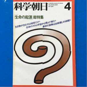 科学朝日 1977/4 生命の起源 総特集 表紙 福田繁雄