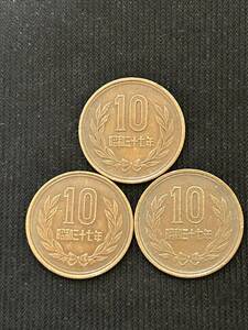 昭和37年　10円硬貨　3枚