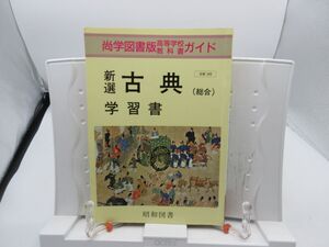 F3■尚学図書版 高等学校教科書ガイド 新選 古典（総合）楽句収書【発行】昭和図書◆並■YPCP