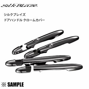 数量限定 在庫特価 ムーヴ/カスタム　L175S/L185S　スマートキー穴 有り Silk Blaze ドアハンドル クロームカバー (DHC-M17-S