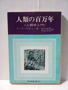 ［人類の百万年〈人類学入門〉］A・モンテギュー　1984年20刷