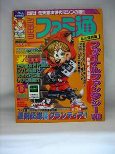 週刊ファミ通No.537【1999年4月2日号】～出た!任天堂次世代マシンの話!!～★永久保存版ファイナルファンタジーⅧ 特集「完結編」