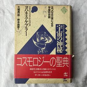 宇宙の神秘 ヨハネス・ケプラー 工作舎 1986 コスモロジーの聖典 五つの正立体による宇宙形状誌