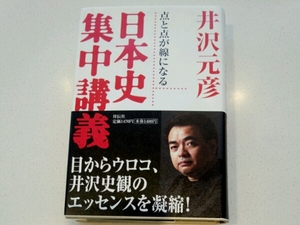 日本史集中講義 点と点が線になる　井沢元彦