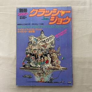 別冊アニメディア　クラッシャージョウ　古本　学研