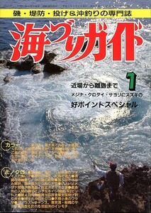 海づりガイド　１９９１年１月号　