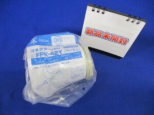 コネクタ PF管MF-42用 ベージュ FPK-42Y