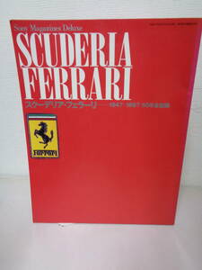 ●○　　スクーデリア　フェラーリ　1947-1997 50年全記録　　○●