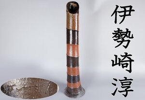 【MKA】人間国宝　伊勢崎淳　特注品！　大型作品　高95cm　見たことのない名作　備前花生　木札付　「jun」銘　共箱　岡山　真作保証