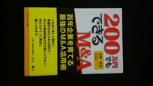 200万円でもできるM&A 百年企業を育てる　実践的　中小企業経営者　人材確保　事業を伸ばす　差別化戦略　帯付き　初版本　即決