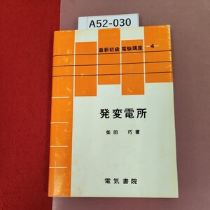 A52-030 発変電所 柴田 巧 最新初級電験講座 4 電気書院 