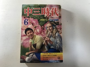 【中古】【即決】中三時代 昭和45年 6月