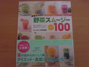 【送料185円】酵素たっぷり野菜スムージーレシピ100★笠倉出版社★金丸絵里加監修