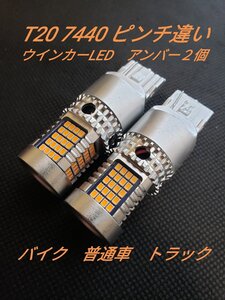 T20 ウインカー LED 7440 シングル ピンチ違い　アンバー　２個