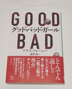 送料無料　匿名配送　ネコポス　古本　グッド・バッド・ガール 　アリス・フィーニー