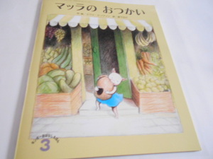 ★キンダーおはなし絵本　『マッラのおつかい』　フレーベル館２００１年３月号　作絵エヴァ・エリクソン　訳・長下日々