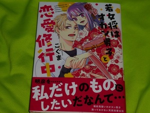 ★若女将はオカン男子と恋愛修行中★こぐま★イラストシール付き直筆サイン本★送料112円