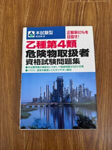 参考書？ 乙種第4類 危険物取扱者 資格試験問題集