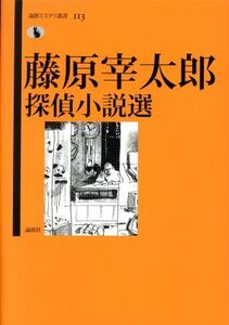 藤原宰太郎探偵小説選 論創ミステリ叢書/藤原宰太郎(著者)