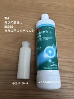 ●3Mコンパウンド ガラス磨き-L 38055 小分け 100ml