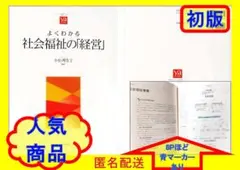 【訳あり：青マーカー版】[初版]よくわかる社会福祉の「経営」／小松理佐子 bc