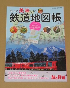 旅と鉄道2022年増刊1月号 もっと美味しい鉄道地図帳 特大鉄道路線図ポスター付き