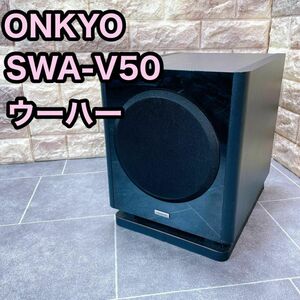 ONKYO オンキョー サブウーファー　SWA-V50 ウーファー