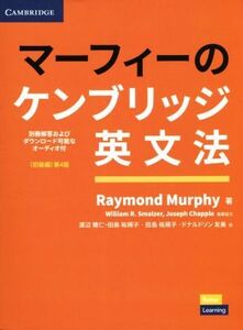 マーフィーのケンブリッジ英文法 初級編 第4版/レイモンド・マーフィー(著者),渡辺雅仁(訳者)