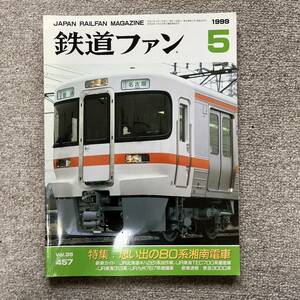 鉄道ファン　No.457　1999年 5月号　特集：思い出の80系湘南電車