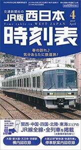 【中古】 携帯時刻表 2019年 04 月号 [雑誌]