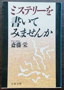 斎藤栄『ミステリーを書いてみませんか』文春文庫