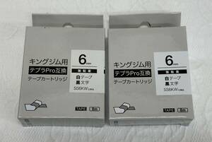 ◇未使用品 キングジム用 テプラPRO 互換 白テープ 黒文字 6㎜ 2個セット 