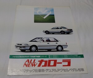 トヨタ　カローラ　フレンドマチック・デュアルアクセルペダル車　カタログ　90系