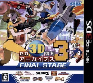 セガ3D復刻アーカイブス3 FINAL STAGE/ニンテンドー3DS