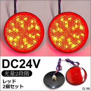 送料無料 LED リフレクター 2個セット 丸型 24V レッド 赤発光 (11) 反射板 サイドマーカーメール便