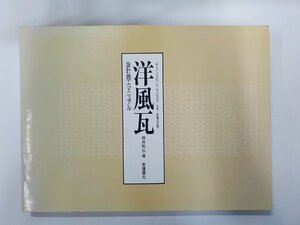 3P0567◆洋風瓦 設計施工マニュアル 坪井利弘 新建築社▽