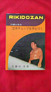 力道山 自伝『空手チョップ 世界を征く』 ベースボール・マガジン社　昭和38年12月25日再版　御逝去直後に発売された物です。昭和プロレス