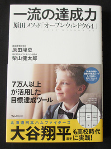 一流の達成力　原田メソッド「オープンウィンドウ64」　原田隆史　柴山健太郎　大谷翔平選手も実践