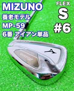 ★名器 養老モデル 6番 アイアン 単品☆MIZUNO ミズノ MP-59 FORGED マッスルバック MP59 N.S.PRO 950GH (S) 6鉄 ゴルフ バラ フォージド