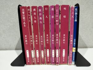 【まとめ/10冊セット】夏目漱石　新潮文庫/講談社学術文庫　吾輩は猫である/坊ちゃん/虞美人草/彼岸過迄/行人/道草/他【ac05f】