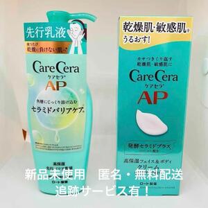 【新品】ケアセラ AP フェイス&ボディクリーム +高保湿先行バリア乳液 セット