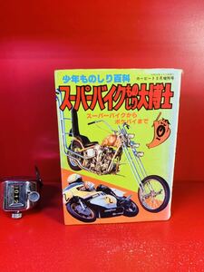 【絶版】カービート増刊スーパーバイクものしり博士 ヤマハ　ポケバイ　少年ものしり百科　桃園書房