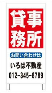 格安・不動産・名入付・立看板「貸事務所」全長約１ｍ・屋外可