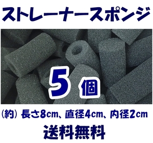 【送料無料】ストレーナー スポンジ　5個　長さ約8cm　穴径2cm　スポンジフィルター　新品　即決　シュリンプ・メダカ水槽のろ過用に