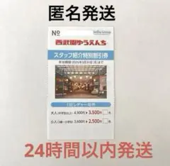 30%割引券 西武園ゆうえんち 西武グループ特別割引券