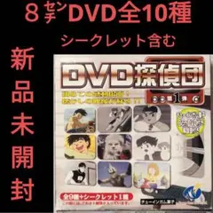 DVD探偵団 シークレット付き全１０種　フルコンプ　第一弾　解説書付き　匿名配送