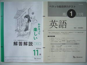 ★2019年度　11月　2019年 11月実施　高1　ベネッセ総合学力テスト　英語　数学　国語　解答解説　高1生　高校1年　高一　進研模試