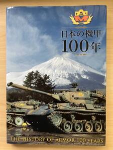 ★日本の機甲１００年／防衛ホーム新聞社